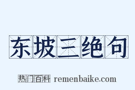 东坡三绝句是什么意思的图片